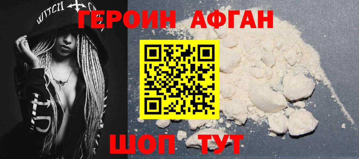 Героин Афган Алатырь